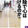 『掃除で心は磨けるのか――いま、学校で起きている奇妙なこと』(杉原里美 筑摩選書 2019)