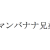 かれこれ１７年くらいバナナマンに憧れている