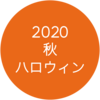 2020年秋【ホラーイベント】まとめ（ハロウィン）