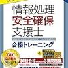 二ヶ月で「安全確保支援士」取得目指す！　残り63日（０日目）