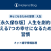 【永久保存版】人生を劇的に変える7つの幸せになるための習慣