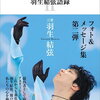【書籍】『羽生結弦語録Ⅱ』2022年10月3日発売！予約サイト まとめ