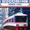 『テイチク運転室展望 クロニクル NISHITETSU EXPRESS 8000 西鉄大牟田線(西鉄福岡~大牟田)』 Teichiku Entertainment =dvd=