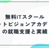 無料ITスクール「ネットビジョンアカデミー」の就職支援と実績を調査