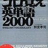 『ベック式ゴロ覚え英単語2000』