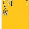 会社という病