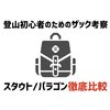登山初心者のためのザック考察 スタウトとパラゴン徹底比較（グレゴリー中型ザック編）