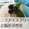 【うつ症状改善にも効果あり？】朝にバニラアイスクリームを食べると脳が活性化
