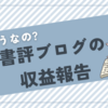 収益とPVを毎月公開！書評ブログは稼げない？【2023年10月版】