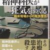 「精神科医が狂気をつくる」岩波　明著（新潮社、'11.6.15）を読み込む