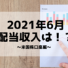 【配当金実績】6月の配当収入は56,988円でした！〜米国株口座編〜【米国高配当ETF】