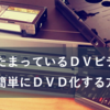 家にたまっているビデオ(DV)を超簡単にＤＶＤ化する方法