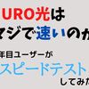 【実体験】NURO光は本当に速い？オススメなのか？