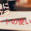 【中学受験】受験に役立つノートの使い方　ノートの意味と有効活用法を伝授します