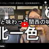 ぎふ町旅シリーズ第２６弾＠北一色：娘と味わった関西の味