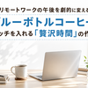 リモートワークの午後を劇的に変える！ブルーボトルコーヒーでスイッチを入れる「贅沢時間」の作り方