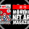 NFTARTに特化した月刊誌「月刊NFTARTマガジン」誕生