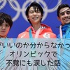 【羽生】何がいいのか分からなかったオリンピックで不覚にも涙した話【宇野】