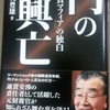 行天豊雄Gyoten著「円の興亡」―通貨マフィアの独白Rise & Fall of the Yen