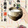 『酒は思考の源でR　めくるめく家飲み一人酒🍶』"Alcohol Is The Source of Thoughts. - A Dazzling Home Drinking Experience" by LASSWELL HOSOKI ラズウェル細木　（第十五話～第二十七話）読了