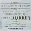 JR九州　株主優待変更、有効期間の一部延長へ！高速船クイーンビートル(福岡～釜山間)現在運休中！割引券で安く〜
