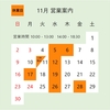 11月の営業案内です。