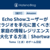 Echo Showユーザーが短波ラジオを手元に置くべき理由｜家庭の情報レジリエンスを最大化する方法｜Shortwave Radio Signal Processing Guide 第2回