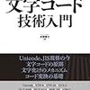 矢野啓介『プログラマのための文字コード技術入門』(技術評論社)