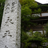 慰安旅行で永平寺に