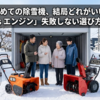初めての除雪機、結局どれがいい？「電動 vs エンジン」失敗しない選び方の正解　