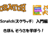 Scratch(スクラッチ)　入門編　基本操作を学ぼう！