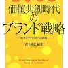 【再読】ブランド研究と価値共創研究の融合を考える論文