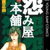 【怨み屋本舗】漫画はどんな話？ネタバレなし｜怨みには値段がつく。自分を「正義」とは呼ばない女の復讐代行