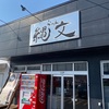 苫小牧　縄文ラーメン