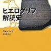 『ヒエログリフ解読史』『探偵小説論 3』『最後のウォルター・ローリー イギリスそのとき』