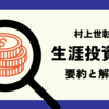 【金の亡者？違います！】「生涯投資家」要約と解説