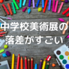 教員の指導力格差を目の当たりにしてしまっただよ。義務教育でこれはどうなんだ？ -中学校編-