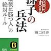  人生計画は悲観的に準備して、楽観的に行動せよ　孫子の兵法に学ぶ