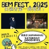来年1.25渋谷ベム・フェスト出演者第一弾