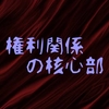 権利関係の核心部