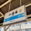 ★JR伊予西城駅