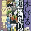 今水木しげる貸本漫画傑作選 河童の三平(3)(16)という漫画にほんのりとんでもないことが起こっている？