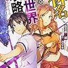 『神名ではじめる異世界攻略　屍を越えていこうよ』感想