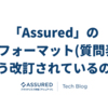 「Assured」の評価フォーマット(質問表)はどう改訂されているのか