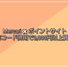 メルカリ初回登録報酬1,800円−招待コード併用でメルペイポイントも進呈