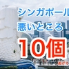 シンガポールの悪いところを10個あげてみた【2019春夏】