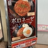 松屋のボロネーゼハンバーグ！こぼれミートが美味い！