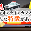  🚨悪質オンラインカジノに注意①🚨悪質業者の特徴