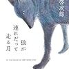 菅啓次郎『狼が連れだって走る月』