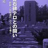 【書籍】「反日石碑テロとの闘い　―「中国人・朝鮮人強制連行」のウソを暴く」的場 光昭